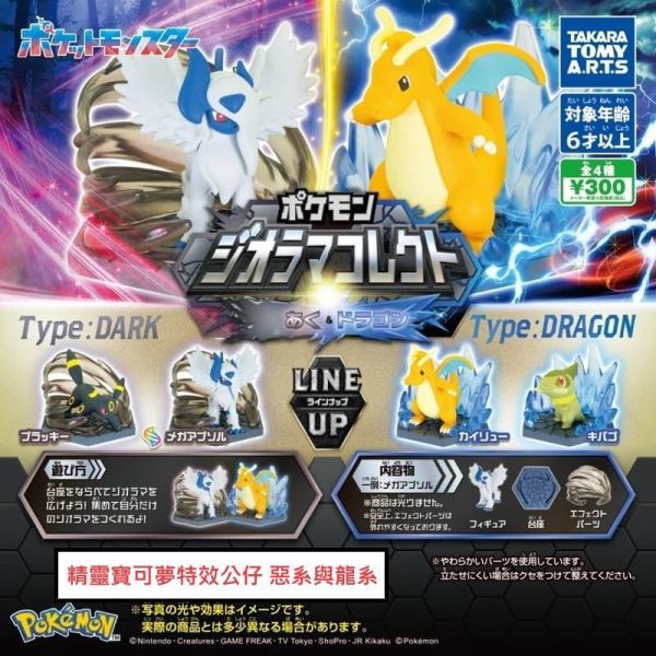 扭蛋 精靈寶可夢特效公仔 惡系與龍系 超級阿勃梭魯 月亮伊布 快龍 牙牙 