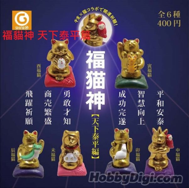 轉蛋 扭蛋 福貓神 天下泰平篇 貓 開運 