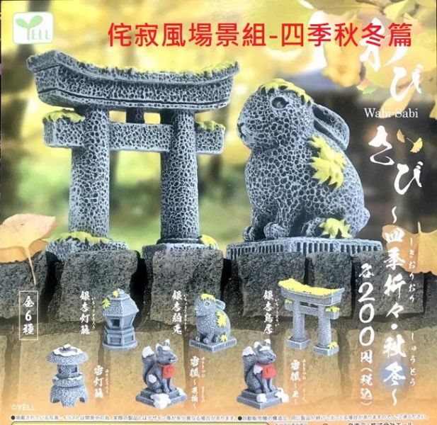 扭蛋 轉蛋 侘寂風場景組-四季秋冬篇 