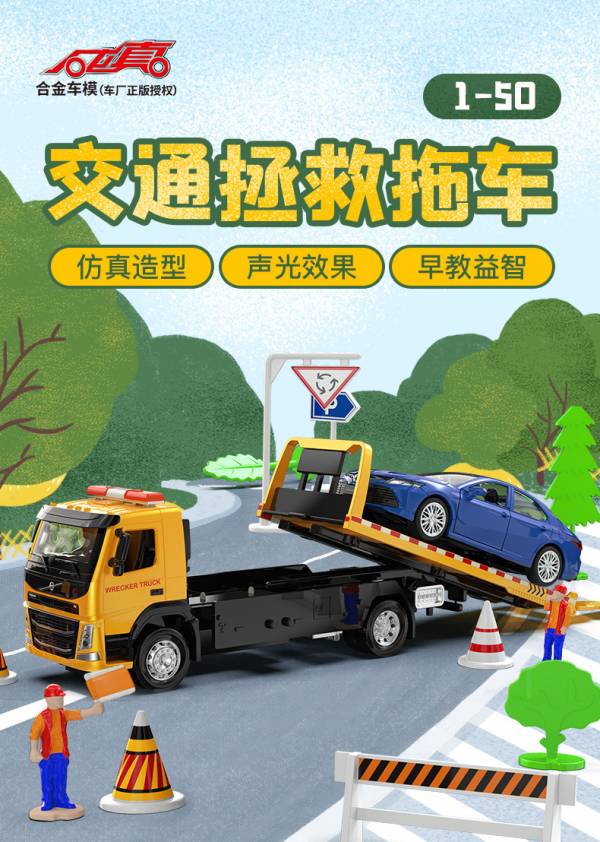 VOLVO 正版授權 工程車 拖板車 拖車 模型 