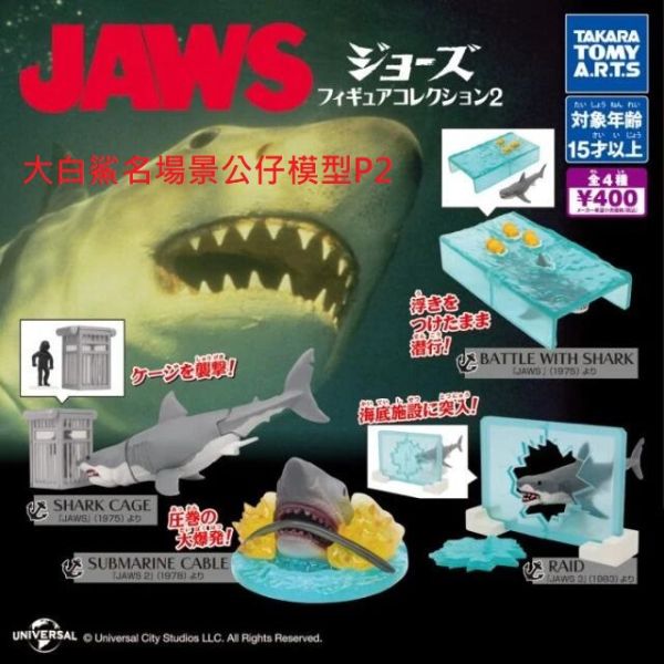 日版 轉蛋 扭蛋 大白鯊名場景公仔模型P2 鯊魚 