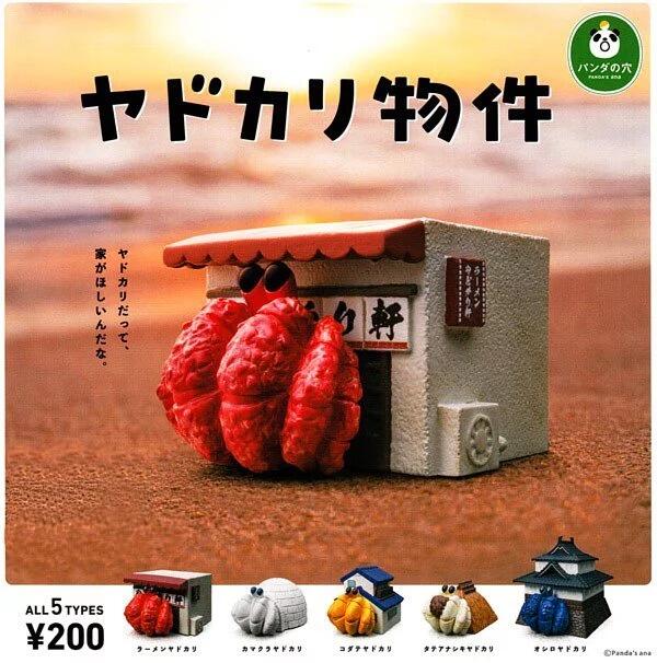 日版 扭蛋 轉蛋 隱居的寄居蟹 