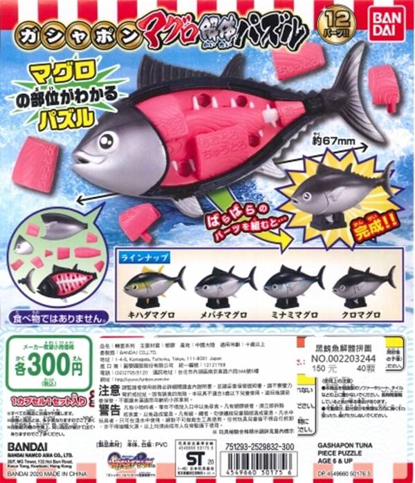 扭蛋 轉蛋 黑鮪魚解體拼圖 