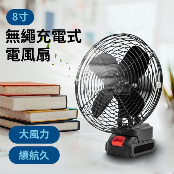8吋 移動 充電式 大風量 無線 電風扇 