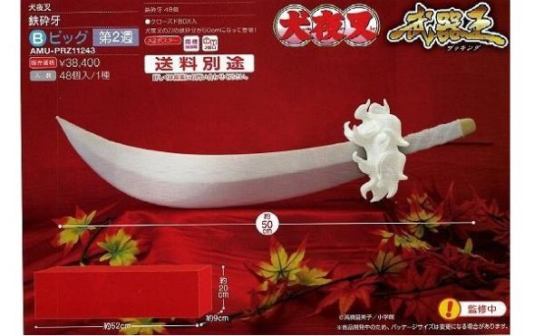 景品 武器王 犬夜叉鐵碎牙 50CM 