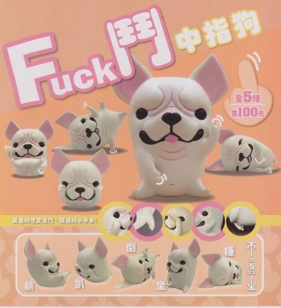 扭蛋 轉蛋  FUCK鬥中指狗 