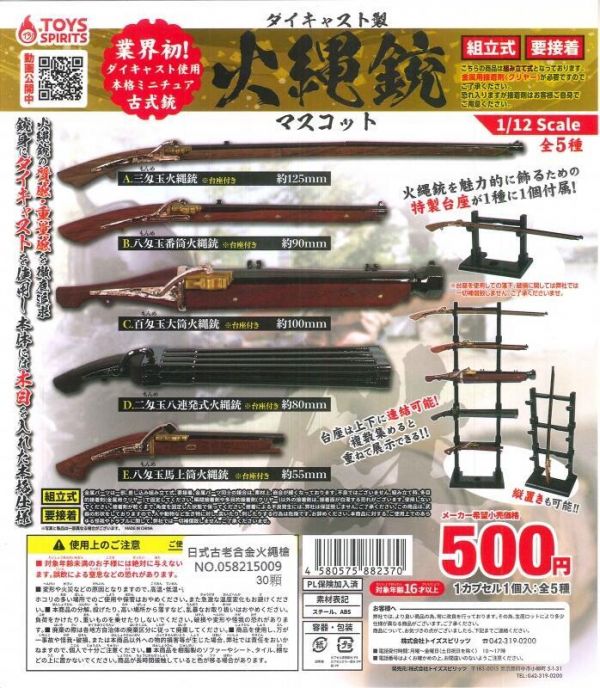 扭蛋 轉蛋 日式古老合金火繩槍 