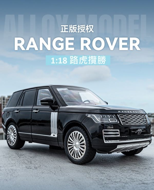 1/18 授權 路虎 攬勝 Range Rover 1:18 合金車 
