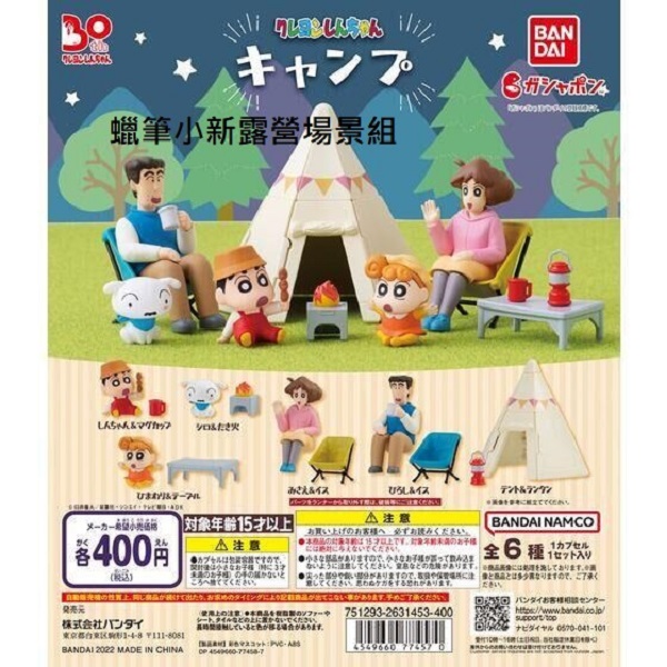 扭蛋 轉蛋 蠟筆小新露營場景組 小新 小白 小葵 