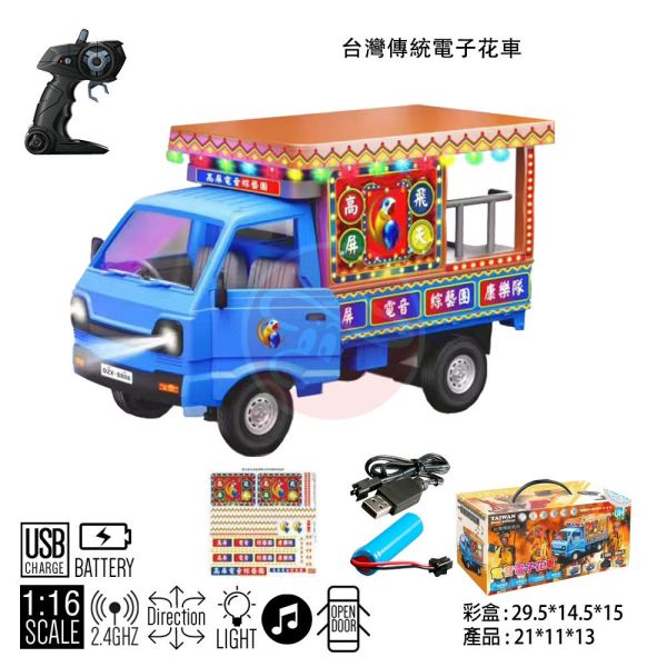 電子花車 綜藝團 遙控小貨車 