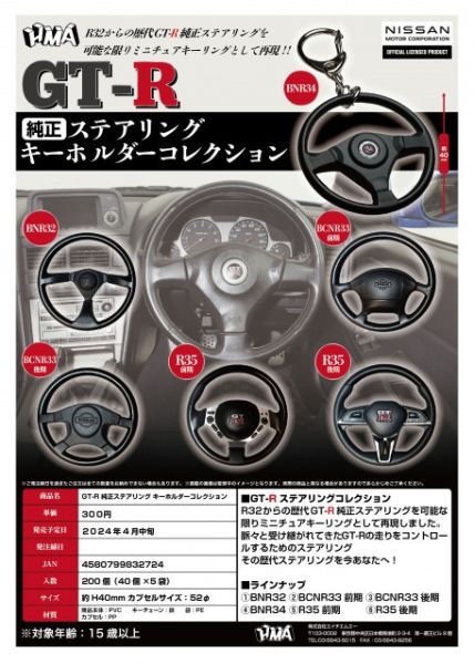 轉蛋 扭蛋 日本歷代 GTR 方向盤匙圈 