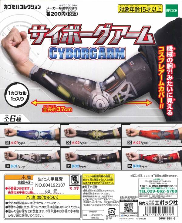轉蛋 扭蛋 生化人手腕套 生化人 袖套 