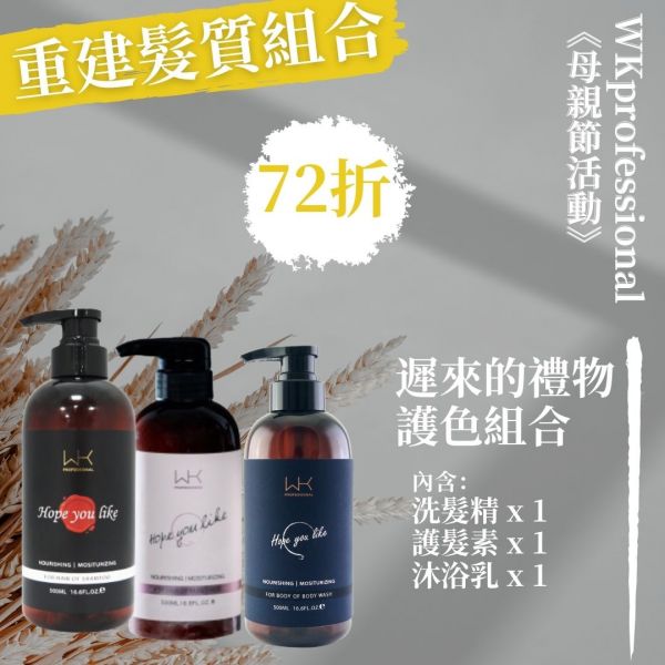 (母親節優惠)遲來的禮物 洗+護+沐浴 重建髮質組合 髮膜,護髮,蒸氣護髮,時尚,質感,女性,禮物,藝人,網紅,醫美,全方位