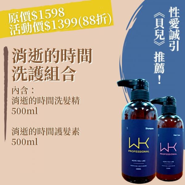 (貝兒推薦)消逝的時間 洗護組合 500ml 髮膜,護髮,蒸氣護髮,時尚,質感,女性,禮物,藝人,網紅,醫美,全方位