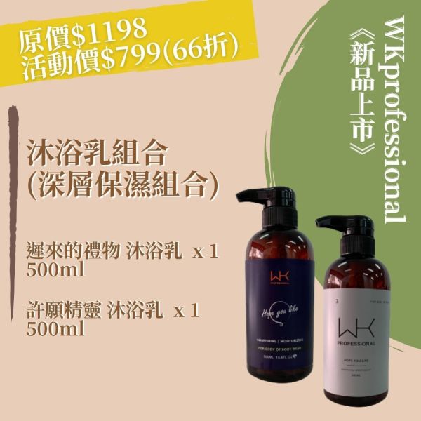 許願精靈 沐浴乳 + 遲來的禮物 沐浴乳 洗髮精,護髮,洗護組,時尚,質感,女性,禮物,藝人,網紅,醫美,全方位