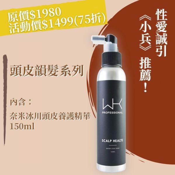 (小兵推薦)奈米冰川頭皮養護精華 150ml 頭皮水,減緩掉髮,控油,時尚,質感,女性,禮物,藝人,網紅,醫美,全方位