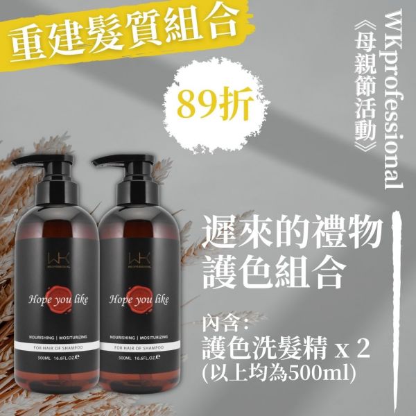 (母親節優惠)遲來的禮物 洗+洗 重建髮質組合 髮膜,護髮,蒸氣護髮,時尚,質感,女性,禮物,藝人,網紅,醫美,全方位