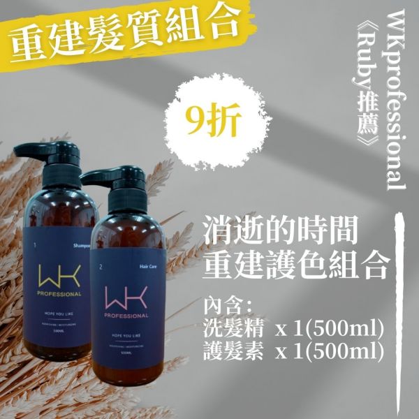 【消逝的時間】洗+護 重建組合【Ruby推薦！】 洗髮精,護髮,洗護組,時尚,質感,女性,禮物,藝人,網紅,醫美,全方位