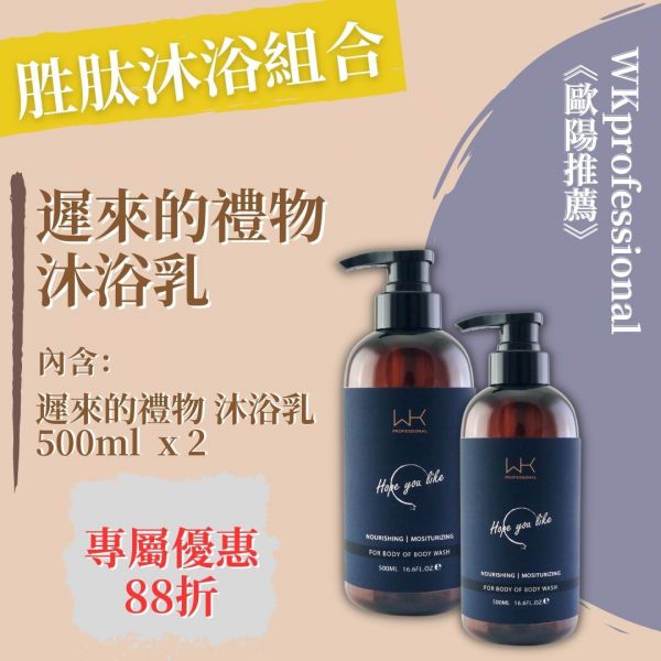 (歐陽推薦)遲來的禮物 胜肽沐浴組合 洗髮精,護髮,洗護組,時尚,質感,女性,禮物,藝人,網紅,醫美,全方位