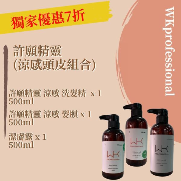 (65折優惠) 許願精靈 涼感(組合) 洗髮精+髮膜+沐浴乳 頭皮水,減緩掉髮,控油,時尚,質感,女性,禮物,藝人,網紅,醫美,全方位
