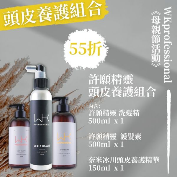 (會員專屬優惠)許願精靈 頭皮養護組合 