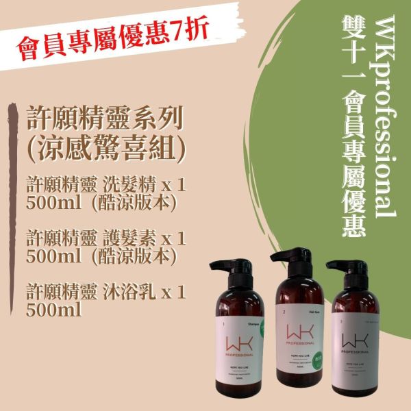 ★WK雙11活動 許願精靈系列 『涼感』洗髮精500ml+『涼感』護髮素500ml+沐浴乳500ml 