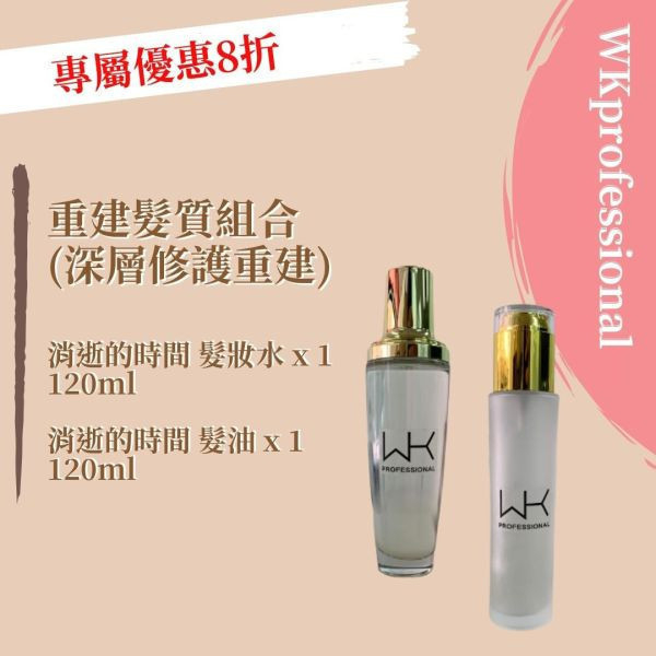 (深層保養) 消逝的時間 髮油120ml+髮妝水120ml 髮膜,護髮,蒸氣護髮,時尚,質感,女性,禮物,藝人,網紅,醫美,全方位