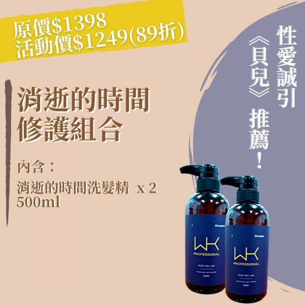 (貝兒推薦)消逝的時間 洗髮精組合 500ml 髮膜,護髮,蒸氣護髮,時尚,質感,女性,禮物,藝人,網紅,醫美,全方位