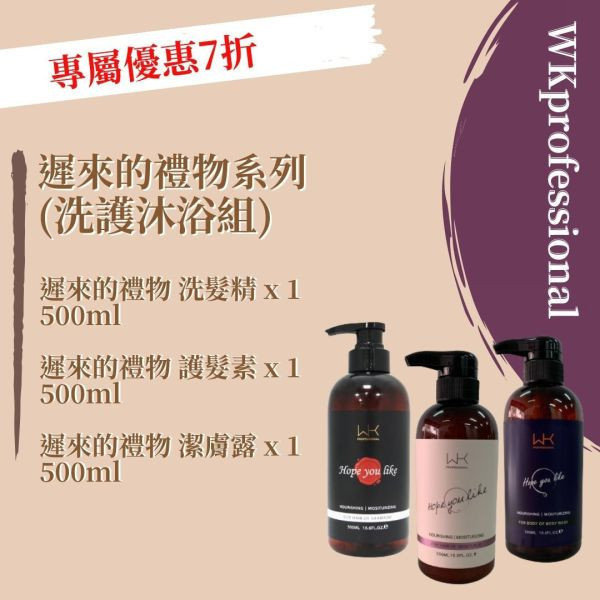 (染燙受損) 遲來的禮物 洗髮精500ml+護髮素500ml+沐浴乳500ml 
