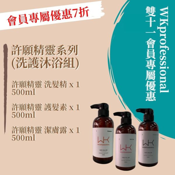 ★WK雙11活動 許願精靈系列 洗髮精500ml+護髮素500ml+沐浴乳500ml 