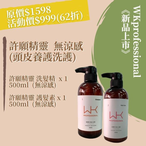 許願精靈 洗髮(無涼感)+護髮(無涼感) 頭皮養護組合 