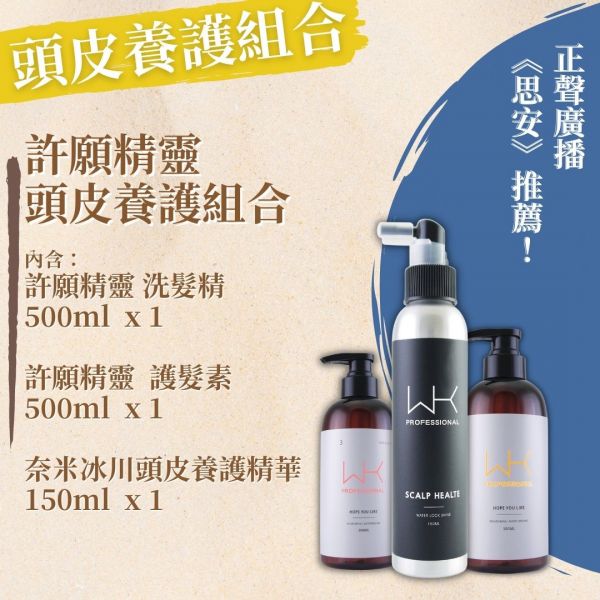 (正聲廣播推薦)許願精靈 頭皮養護組合 