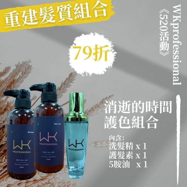 消逝的時間 洗+護+髮油 重建髮質組合 髮膜,護髮,蒸氣護髮,時尚,質感,女性,禮物,藝人,網紅,醫美,全方位
