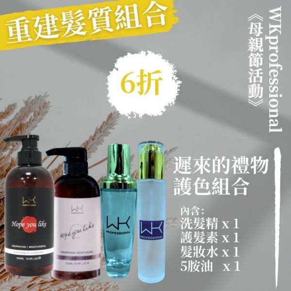 (母親節優惠)遲來的禮物 洗+護+髮妝水+髮油 重建髮質組合 髮膜,護髮,蒸氣護髮,時尚,質感,女性,禮物,藝人,網紅,醫美,全方位