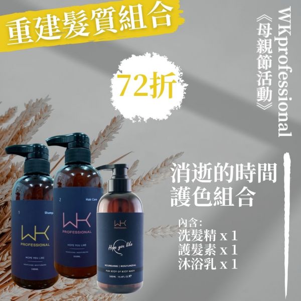 (母親節優惠)消逝的時間 洗+護+沐浴 重建髮質組合 髮膜,護髮,蒸氣護髮,時尚,質感,女性,禮物,藝人,網紅,醫美,全方位