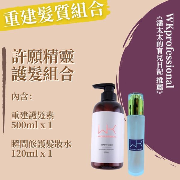 (潘太太的育兒日記 推薦)許願精靈 重建髮質組合 髮膜,護髮,蒸氣護髮,時尚,質感,女性,禮物,藝人,網紅,醫美,全方位