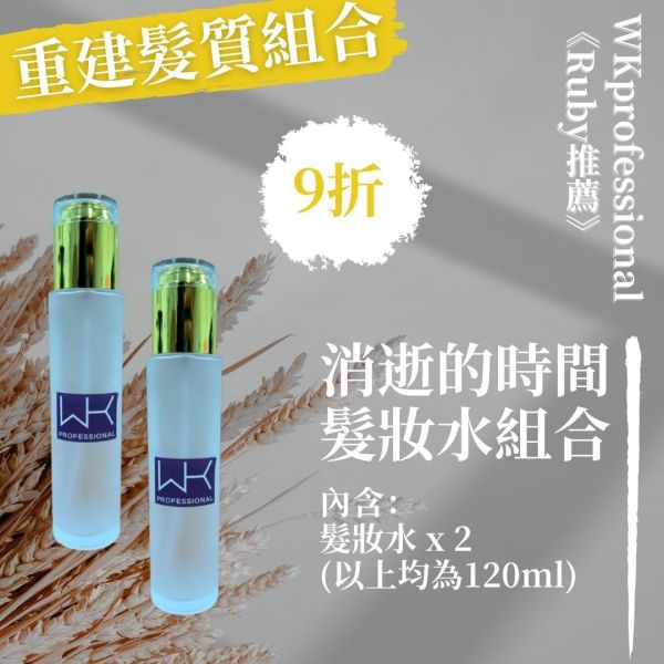 【消逝的時間】髮妝水+髮妝水 重建組合【Ruby推薦！】 洗髮精,護髮,洗護組,時尚,質感,女性,禮物,藝人,網紅,醫美,全方位