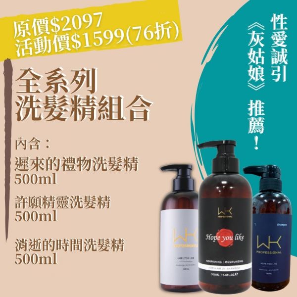 (灰姑娘推薦)全系列洗髮精組合 500ml 洗髮精,控油,減緩掉髮,洗護組,時尚,質感,女性,禮物,藝人,網紅,醫美,全方位