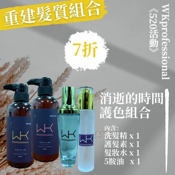 消逝的時間 洗+護+髮妝水+髮油 重建髮質組合 髮膜,護髮,蒸氣護髮,時尚,質感,女性,禮物,藝人,網紅,醫美,全方位