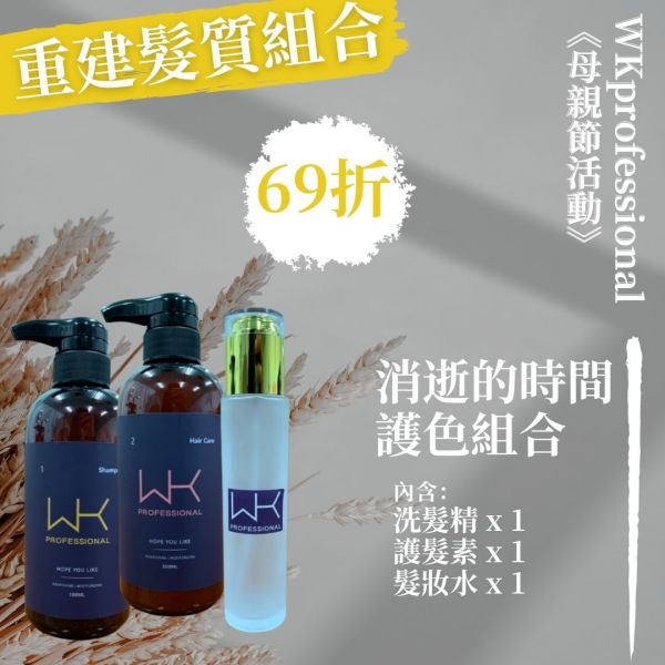 (母親節優惠)消逝的時間 洗+護+髮妝水 重建髮質組合 髮膜,護髮,蒸氣護髮,時尚,質感,女性,禮物,藝人,網紅,醫美,全方位