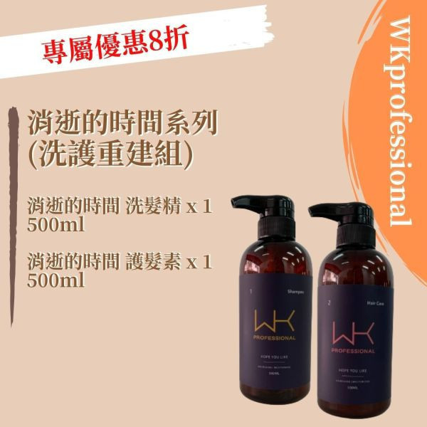 (染燙受損) 消逝的時間 洗髮精500ml+護髮素500ml 