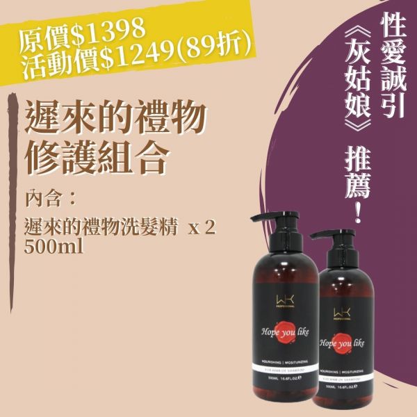 (灰姑娘推薦)遲來的禮物 洗髮精組 500ml 洗髮精,護髮,洗護組,時尚,質感,女性,禮物,藝人,網紅,醫美,全方位