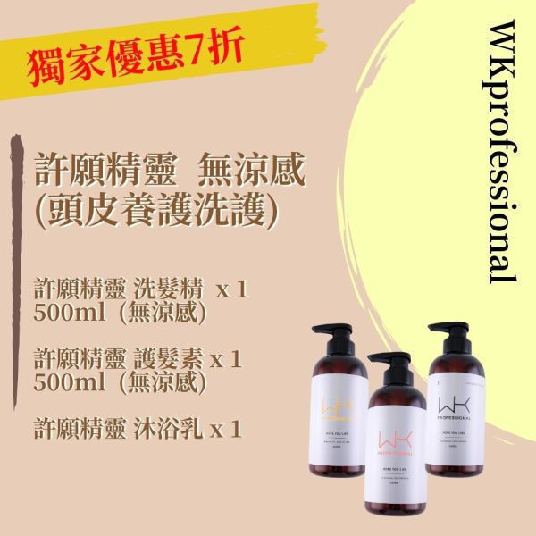 (油性頭皮)許願精靈 洗髮(無涼感)+護髮(無涼感)+沐浴乳 