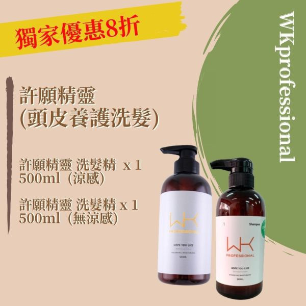 (油性頭皮)許願精靈 洗髮(涼感)+洗髮(無涼感) 