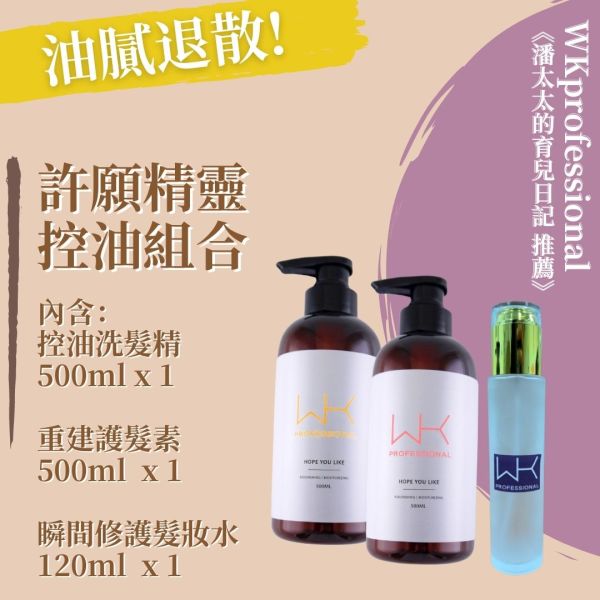 (潘太太的育兒日記 推薦)許願精靈 控油、重建髮質組合 髮膜,護髮,蒸氣護髮,時尚,質感,女性,禮物,藝人,網紅,醫美,全方位