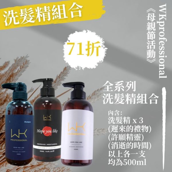 (母親節活動)全系列洗髮精組合 500ml 洗髮精,控油,減緩掉髮,洗護組,時尚,質感,女性,禮物,藝人,網紅,醫美,全方位
