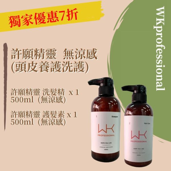 (油性頭皮)許願精靈 洗髮(無涼感)+護髮(無涼感) 頭皮養護組合 