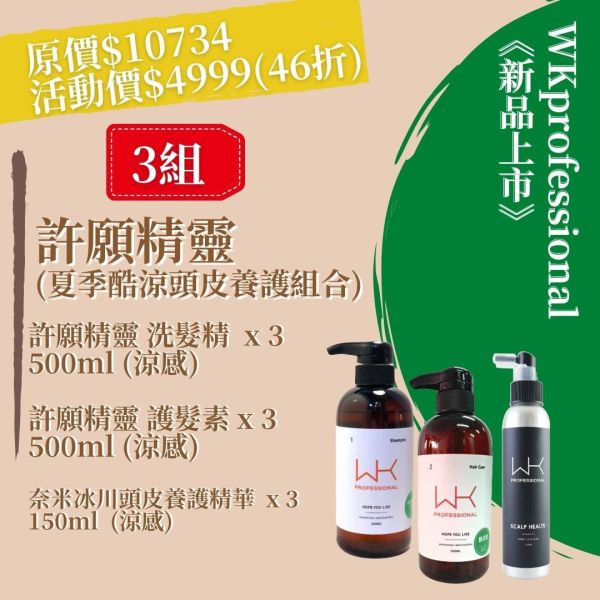 許願精靈 洗髮(涼感) x3 +護髮(涼感) x3 +奈米冰川頭皮養護精華x3 頭皮養護組合 