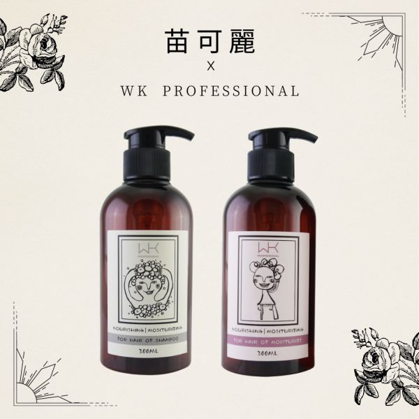 苗可麗聯名 洗護組合(單支300ml) 苗可麗,洗髮精,護髮,洗護組,時尚,質感,女性,禮物,藝人,網紅,醫美,全方位