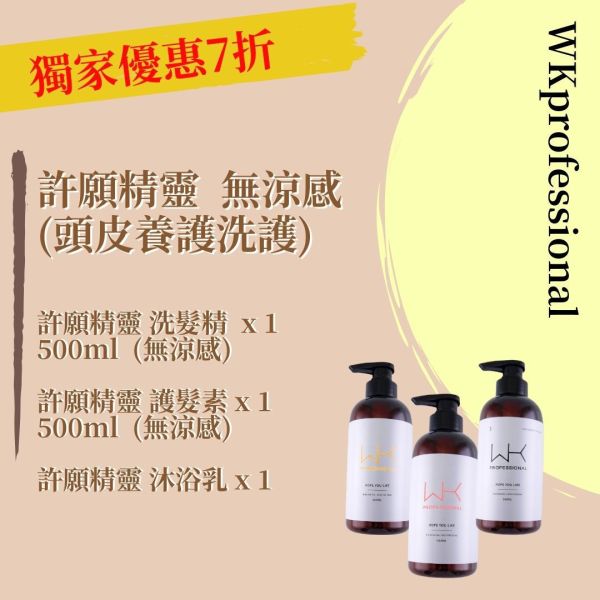 (油性頭皮)許願精靈 洗髮(無涼感)+護髮(無涼感)+沐浴乳 